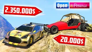 ЧЬЁ РАЛЛИ НЕ БОИТСЯ ГРЯЗИ? БОМЖ vs МАЖОР. Орел и Решка. GTA 5 Online #16