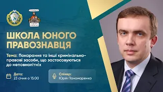 Покарання та інші кримінально-правові засоби, що застосовуються до неповнолітніх