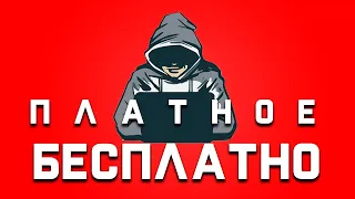 ХАЛЯВА В ИНТЕРНЕТЕ - ПОЛУЧАЕМ ПЛАТНОЕ БЕСПЛАТНО