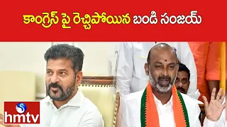 కాంగ్రెస్ పై రెచ్చిపోయిన బండి సంజయ్ | Bandi Sanjay Fire On Congress | hmtv