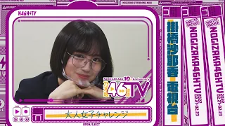 【大人になりたい】掛橋沙耶香のオトナ女子チャレンジ！【電視台】【乃木坂46時間TV】