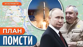❗ УДАР КОСМІЧНОЮ РАКЕТОЮ по Києву: божевільний план Рогозіна для Путіна