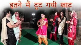 इतने मैं टूट गयी खाट | Haryanvi Folk Song-64 | Anju & Divya Soni | हरियाणवी लोकगीत