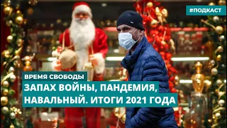 Запах войны, пандемия, Навальный. Итоги 2021 года | Информационный дайджест «Время Свободы»