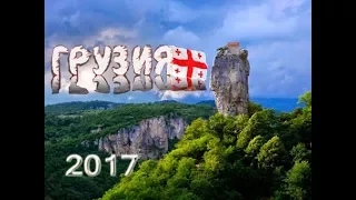 Путешествие по Грузии 2017  Столп Кацхи  Кутаиси  Часть 3