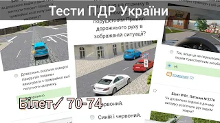 Тести ПДР України 2024. Білет № 70-74