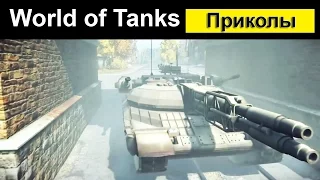 WOT Приколы ● Смешной Мир танков #9 Есть попадание