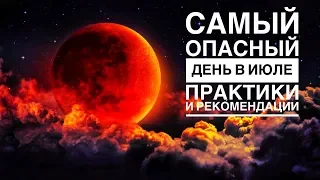 Самый опасный день в июле //Солнечное затмение 13 июля // Практики и Рекомендации