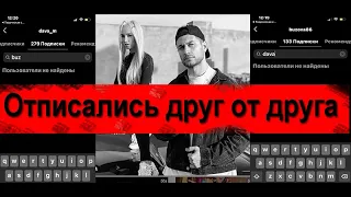 Бузова и Манукян отписались друг от друга в соц. сетях. Это конец! /Видео/новости/ютуб/