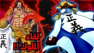 فيلم حرب الأباطر كامل ومدبلج دخول لوفي المملكة مزدهرة💥لقاء لوفي وروجر المنتظر😱ظهور اقوى عدو لي لوفي🔥