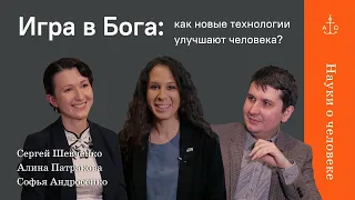 Как новые технологии улучшают человека / Сергей Шевченко, Алина Патракова / Науки о человеке