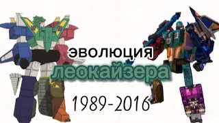 Эволюция Леокайзера/Центуриона все поевление в мультсериалах и видео играх 1989-2016