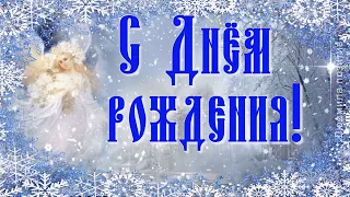 День рождения в феврале.  Красивое поздравление с Днём рождения.  Пожелания рождённым в феврале