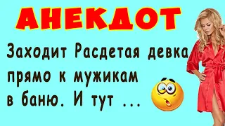 Заходит Раздетая девушка прямо к мужикам в баню ... - АНЕКДОТ | Самые Смешные Свежие Анекдоты