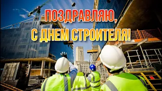 Видео открытка поздравление с Днём Строителя / #строитель #2023