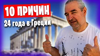 10 причин для переезда в Грецию / Почему мы живём здесь более 20 лет