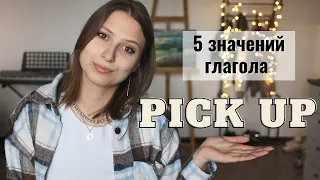 Фразовые глаголы | 5 значений глагола PICK UP, о которых ты не знал