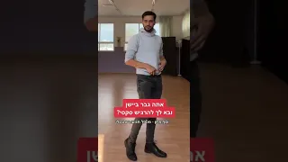 איך לשדר סקסיות - גבריות - טיפול תנועתי - לרקוד בחופשיות