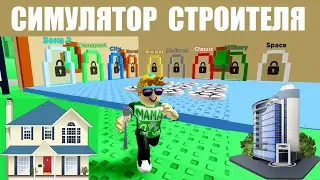 СИМУЛЯТОР СТРОИТЕЛЯ 🔨 БЫСТРАЯ СТРОЙКА ЗА ХОРОШУЮ ОПЛАТУ! Roblox Building Simulator 2