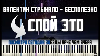 ВАЛЕНТИН СТРЫКАЛО - БЕСПОЛЕЗНО | КАРАОКЕ | MIDI | РАЗБОР НА ПИАНИНО | COVER | НОТЫ | КАК ИГРАТЬ?