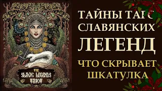 ТАЙНЫ КОЛОДЫ SLAVIC LEGENDS TAROT  ТАРО СЛАВЯНСКИХ ЛЕГЕНД. ОБЗОР КОЛОД ТАРО И ЛЕНОРМАН