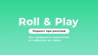 Подкаст Roll & Play • 1 • Как придумать персонажа: от наброска до героя