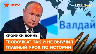 БОТОКС заполнил морщины, НО НЕ МОЗГ: речь Путина на Валдае ЗАИНТЕРЕСОВАЛА ПСИХИАТРОВ