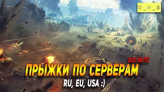 Прыжки по серверам в WoT Blitz!