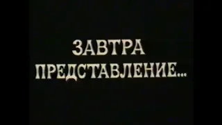 "Завтра представление" (1977)