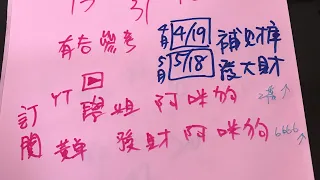 ㊗️恭喜大樂10、23中獎㊗️4/15學姐今彩539推薦🔥黃單來囉🔥4/19、5/18補財庫發大財