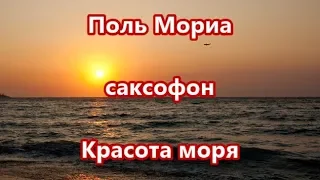 Поль Мориа саксофон Красота моря