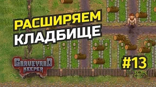 Большое кладбище и улучшенная церковь #13 Graveyard Keeper