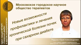 Новые возможности профилактики и лечения ХБП при сахарном диабете - Цикл лекций МГНОТ