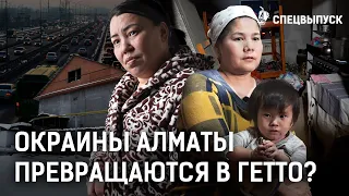 Как выживают люди на окраине Алматы? Кто создал гетто вокруг южной столицы? | Пробки, смог, Досаев