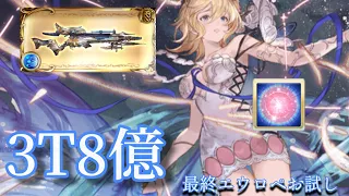 【グラブル】エウロペ最終お試し 4アビ使用 フレズヴェルク 3T最高8億 無限アビポチ軸（ソルジャー、ハイラ、ハーゼリーラ）