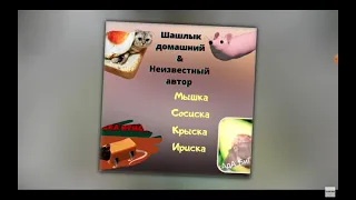 (ПОЛНАЯ ПЕСНЯ) МЫШКА СОСИСКА КРЫСКА ИРИСКА...