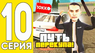 ПУТЬ ПЕРЕКУПА на ГРАНД МОБАЙЛ #10 - 🤑+10КК на АВТОРЫНКЕ! Обманули на BMW?😱 (grand mobile)