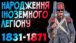 💥Народження французького Іноземного легіону