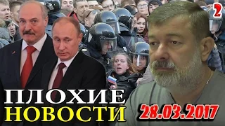 ЛУКАШЕНКО назвал ПУТИНА родным братом! - "Плохие новости" с В. Мальцевым от 28.03.2017 - 2 часть