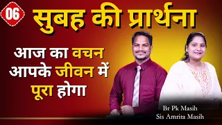 सुबह की प्रार्थना | Morning Prayer | वचन पूरा होगा | Br. Pk & Sis Amrita Masih | Hindi Bible message