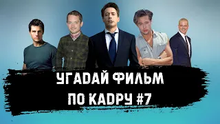 УГАДАЙ ФИЛЬМ ПО КАДРУ ЗА 10 СЕКУНД #7 ТОП 250 КИНОПОИСКА Ч.4