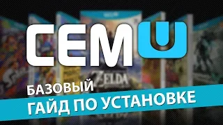 CEMU: Базовый гайд по установке и настройке (1.13)