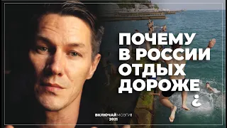 Почему в России отдых дороже чем в Турции, при том что сервис хуже? Простое объяснение.