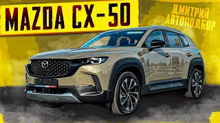 Новый кроссовер Mazda CX-50 2023. Полный обзор. Тест-драйв. Псков.