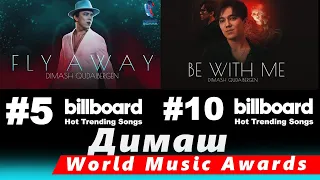 🔔Успехи Димаша Кудайбергена в рейтингах World Music Awards, Fly Away, Be With Me  (SUB)