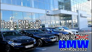Новые БМВ всё? - Цены на оставшиеся BMW - сентябрь 2022