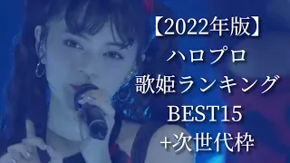 【2022年版】ハロプロ歌姫ランキングBEST15