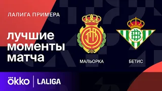 Мальорка — Бетис | Ла Лига. Обзор матча 22 тура
