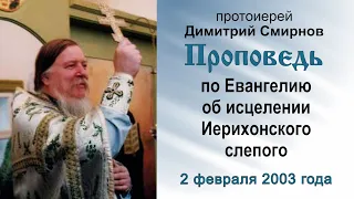 Проповедь по Евангелию об исцелении Иерихонского слепого (2003.02.02). Протоиерей Димитрий Смирнов