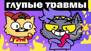 ГЛУПЫЕ ДЕТСКИЕ ТРАВМЫ - СБОРНИК ИСТОРИЙ (Анимация)